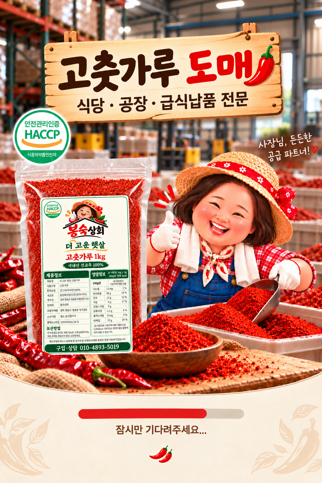 봉숙상회 고춧가루 도매, 식당·공장·급식납품 전문. 사장님의 든든한 공급 파트너 봉숙이